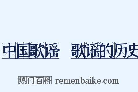 中国歌谣·歌谣的历史是什么意思的图片
